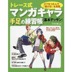 トレース式マンガキャラ手足の練習帳 基本デッサン [単行本]