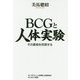 BCGと人体実験―その真相を究明する [単行本]