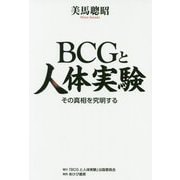 BCGと人体実験―その真相を究明する [単行本]