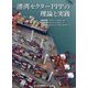 港湾セクターPPPの理論と実践 [単行本]
