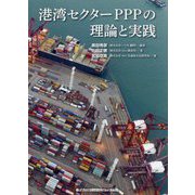 港湾セクターPPPの理論と実践 [単行本]