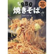 鉄板！BBQ焼きそば [単行本]