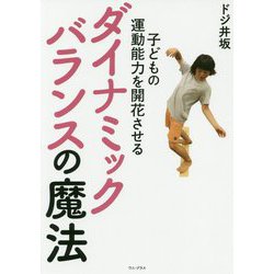 子どもの運動能力を開花させるダイナミックバランスの魔法 [単行本]