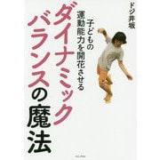 子どもの運動能力を開花させるダイナミックバランスの魔法 [単行本]