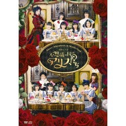 演劇女子部 不思議の国のアリスたち [DVD]