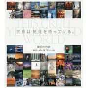 世界は発見を待っている。 [単行本]