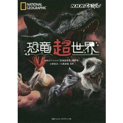 NHKスペシャル 恐竜超世界 [単行本]