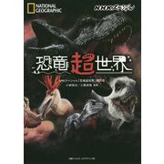 NHKスペシャル 恐竜超世界 [単行本]