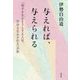 与えれば、与えられる-「相手を生かそうとする人は、自分も生かされる」法則 [単行本]