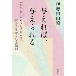 与えれば、与えられる-「相手を生かそうとする人は、自分も生かされる」法則 [単行本]