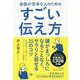 会話が苦手な人のためのすごい伝え方 [単行本]