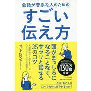 会話が苦手な人のためのすごい伝え方 [単行本]
