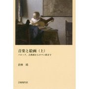 音楽と絵画〈上〉バロック、古典派からロマン派まで [単行本]