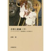 音楽と絵画〈下〉マーラーとクリムト、民族楽派から20世紀まで [単行本]
