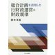 総合計画を活用した行財政運営と財政規律 [単行本]