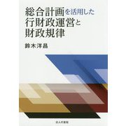 総合計画を活用した行財政運営と財政規律 [単行本]