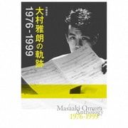 作編曲家 大村雅朗の軌跡 1976-1999
