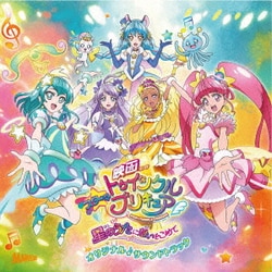 林ゆうき・橘麻美ほか／『映画スター☆トゥインクルプリキュア 星のうたに想いをこめて』オリジナル・サウンドトラック