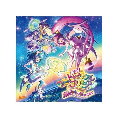 キュアスター(CV:成瀬瑛美)ほか、吉武千颯、知念里奈／『映画スター☆トゥインクルプリキュア 星のうたに想いをこめて』主題歌シングル