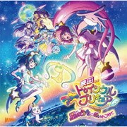 『映画スター☆トゥインクルプリキュア 星のうたに想いをこめて』主題歌シングル