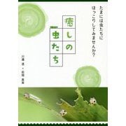 癒しの虫たち―たまには虫たちにほっこりしてみませんか? [単行本]