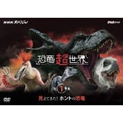 NHKスペシャル 恐竜超世界 第1集「見えてきた!ホントの恐竜」