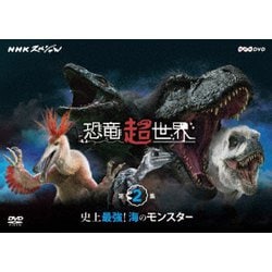 NHKスペシャル 恐竜超世界 第2集「史上最強!海のモンスター」 [DVD]