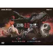 NHKスペシャル 恐竜超世界 BOX
