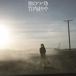 竹内まりや／旅のつづき