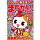 いっしょにあそぼう!まちがいさがし 2019年 10月号 [雑誌]