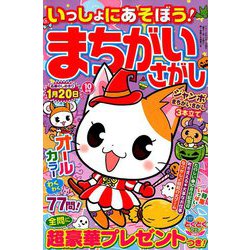 いっしょにあそぼう!まちがいさがし 2019年 10月号 [雑誌]