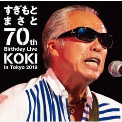 すぎもとまさと／すぎもとまさと 70th Birthday Live KOKI in Tokyo 2019 [DVD]