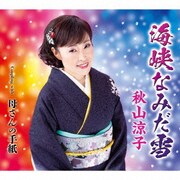 海峡なみだ雪 Coupling with:母さんの手紙