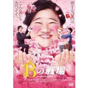 Bの戦場