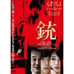 銃 [DVD]