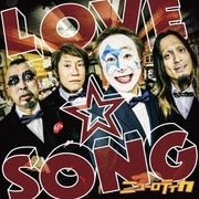 LOVE☆SONG ～唄を愛したピエロのロックスター人生～