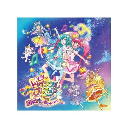 映画スター トゥインクルプリキュア 星のうたに想いをこめて 主題歌シングル