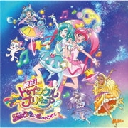 『映画スター☆トゥインクルプリキュア 星のうたに想いをこめて』主題歌シングル