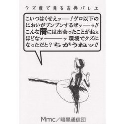 クズ度で見る古典バレエ [単行本]