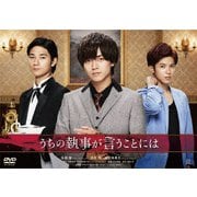うちの執事が言うことには 豪華版