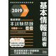 徹底解説 基本情報技術者本試験問題〈2019秋〉 [単行本]
