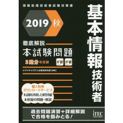 徹底解説 基本情報技術者本試験問題〈2019秋〉 [単行本]