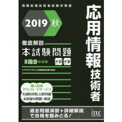 徹底解説 応用情報技術者本試験問題〈2019秋〉 [単行本]