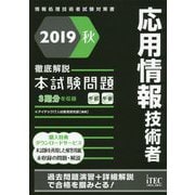 徹底解説 応用情報技術者本試験問題〈2019秋〉 [単行本]