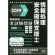 徹底解説 情報処理安全確保支援士本試験問題〈2019秋〉 [単行本]