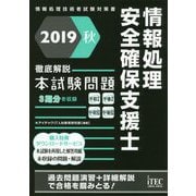 徹底解説 情報処理安全確保支援士本試験問題〈2019秋〉 [単行本]
