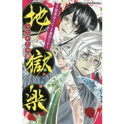 地獄楽―うたかたの夢(JUMP j BOOKS) [新書]