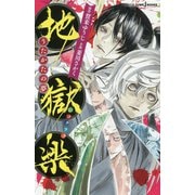 地獄楽―うたかたの夢(JUMP j BOOKS) [新書]