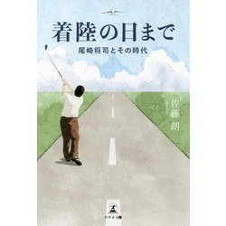 着陸の日まで-尾崎将司とその時代 [単行本]