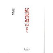 経営道100の教え [単行本]